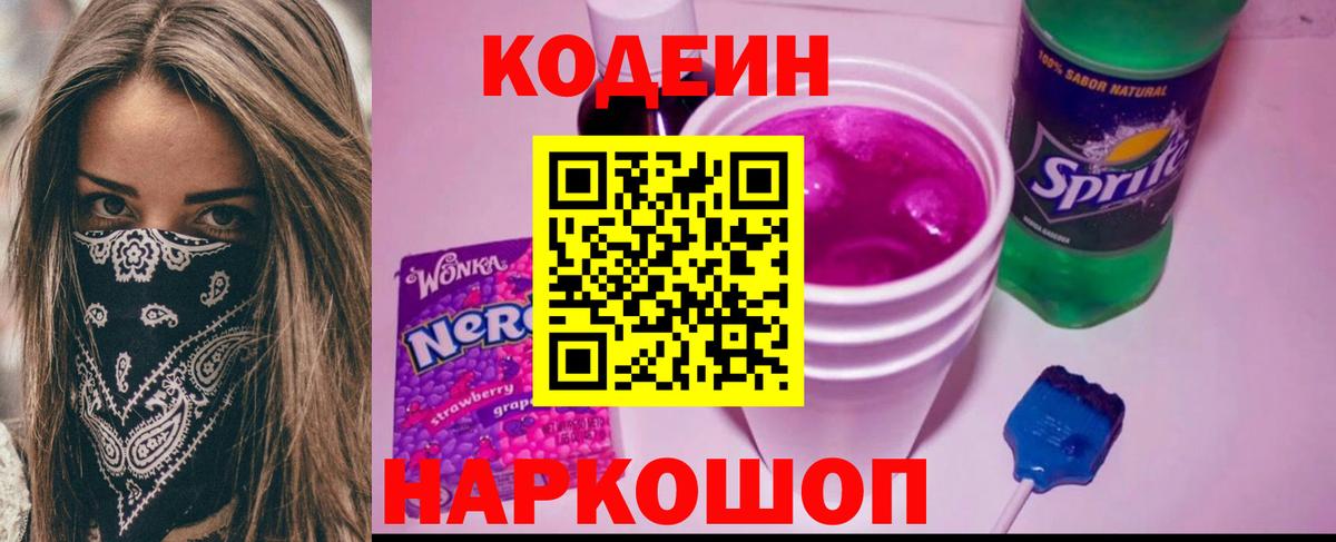 Старая Русса  Codein напиток Lean (лин)  Вход с VPN 
